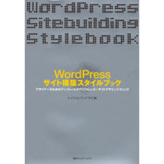 ＷｏｒｄＰｒｅｓｓサイト構築スタイルブック　デザイナーのためのテンプレートタグリファレンス＋サイトデザインテクニック