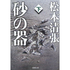 砂の器　下　改版