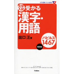 大学入試受かる漢字・用語パピルス１４６７　改訂版