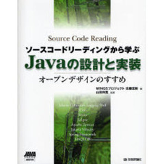 ソースコードリーディングから学ぶＪａｖａの設計と実装　オープンデザインのすすめ