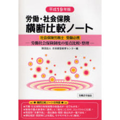 労働・社会保険横断比較ノート　社会保険労務士受験必携　平成１９年版　労働社会保険制度の要点比較・整理