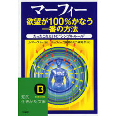 マーフィー欲望が１００％かなう一番の方法　たったこれだけの“シンプル・ルール”