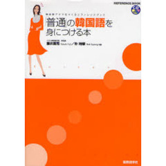 「普通」の韓国語を身につける本　韓国語アタマをつくるリファレンスブック