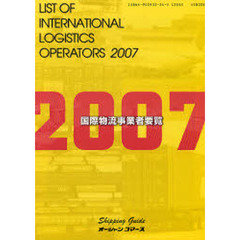 国際物流事業者要覧　２００７年版