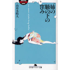 姉の腋の下の窪み