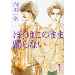 ぼくはこのまま帰らない　１