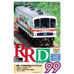 ＤＶＤ　ＲＡＩＬ　ＲＥＰＯＲＴ　　９９
