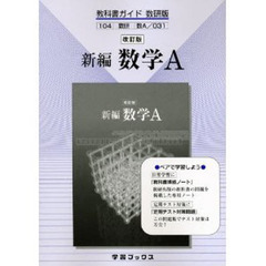 教科書ガイド数研版０３１新編数学Ａ　改訂