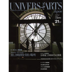 Ｕｎｉｖｅｒｓ　ｄｅｓ　ａｒｔｓ　ユニヴェール・デザール誌日本版〈芸術世界〉　＃２１（２００６Ｗｉｎｔｅｒ）　特集オルセー美術館美しき時間を刻む場所