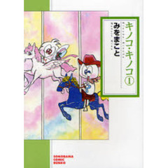 キノコ・キノコ　１　新版