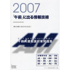 「午前」に出る情報技術　午前共通知識対策問題集　２００７