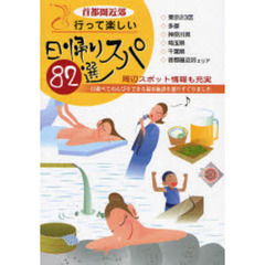 首都圏近郊行って楽しい日帰りスパ８２選