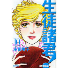 生徒諸君！　教師編　　１０