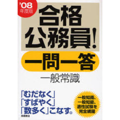 一問一答一般常識　’０８年度版