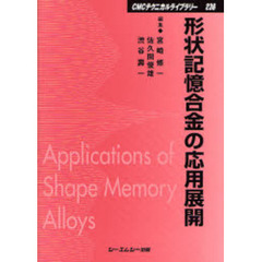 形状記憶合金の応用展開　普及版