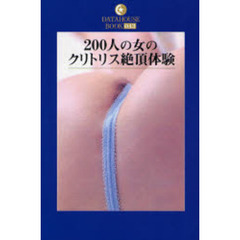 ２００人の女のクリトリス絶頂体験
