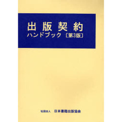 出版契約ハンドブック　第３版