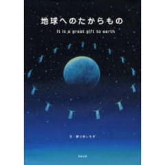 地球へのたからもの