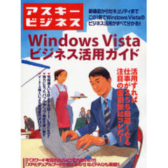 Ｗｉｎｄｏｗｓ　Ｖｉｓｔａビジネス活用ガイド　仕事で使うために押さえておくべきポイントを徹底解説