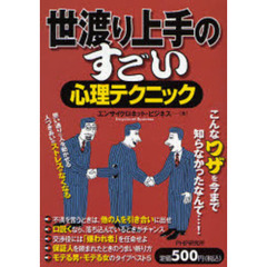 世渡り上手のすごい心理テクニック