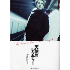 天使のレクチャー