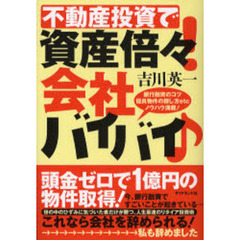 不動産投資で資産倍々！会社バイバイ　銀行融資のコツ優良物件の探し方ｅｔｃノウハウ満載！