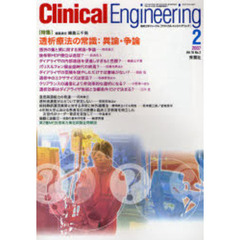 クリニカルエンジニアリング　Ｖｏｌ．１８Ｎｏ．２（２００７－２月号）　透析療法の常識－異論・争論