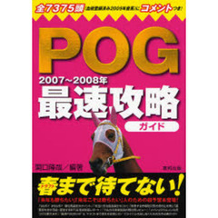 ＰＯＧ最速攻略ガイド　２００７～２００８年