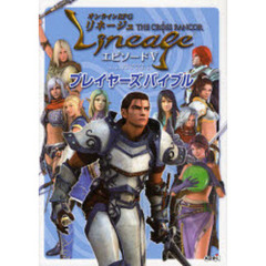 リネージュＴＨＥ　ＣＲＯＳＳ　ＲＡＮＣＯＲエピソード５プレイヤーズバイブル