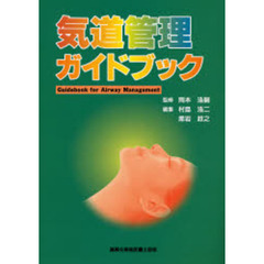 気道管理ガイドブック