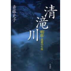 清滝川　明恵・慈愛の生涯