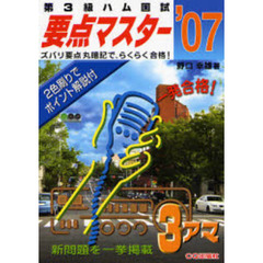 第３級ハム国試要点マスター　’０７