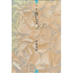 落し文　句集