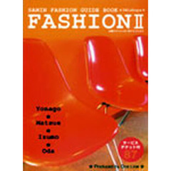ＳＡＮＩＮ　ＦＡＳＨＩＯＮ　ＧＵＩＤ　２