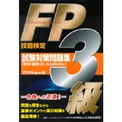 ＦＰ技能検定３級試験対策問題集〈学科・実技〈個人資産相談業務〉〉