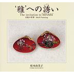 ‘雅’への誘い　貝絵の世界