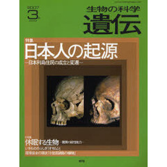 生物の科学遺伝　ｖｏｌ．６１ｎｏ．２（２００７－３月）　特集日本人の起源