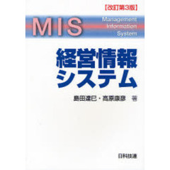 経営情報システム　改訂第３版