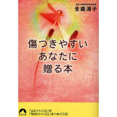 傷つきやすいあなたに贈る本