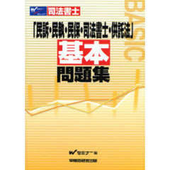 司法書士「民訴・民執・民保・司法書士・供託法」基本問題集