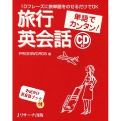 旅行英会話　単語でカンタン！　１０フレーズに旅単語をのせるだけでＯＫ