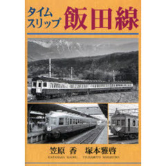 タイムスリップ飯田線