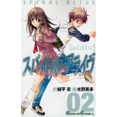 スパイラル・アライヴ　２