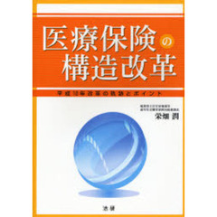 医療保険の構造改革　平成１８年改革の軌跡とポイント