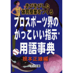 プロスポーツ界のかっこいい指示・用語事典　きびきびした体育授業をつくる