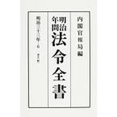 明治年間法令全書　第３３巻－６　オンデマンド版　明治３３年　６