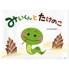 みぃくんとたけのこ
