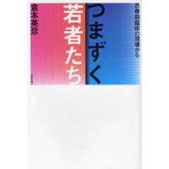 つまずく若者たち　思春期臨床の現場から