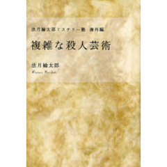 複雑な殺人芸術