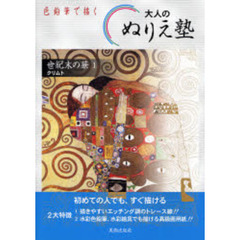 色鉛筆で描く大人のぬりえ塾?世紀末の華〈1〉クリムト　クリムト